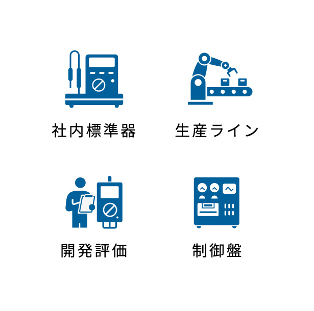 用途：社内標準器、生産ライン、開発評価、制御盤