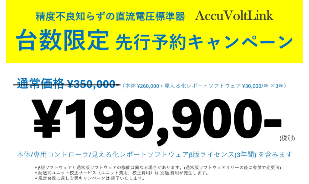AccuVoltLink 先行予約キャンペーン